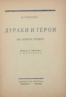 Бонзельс В. Дураки и герои. (Из заметок бродяги.) / Пер. с нем. Г.И. Гордона. Л.; М.: Петроград, 1925.