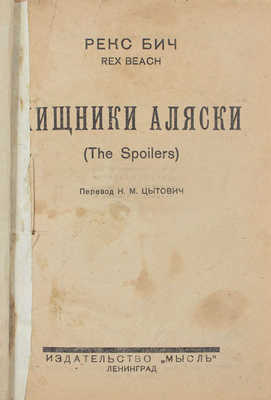 Бич Р. Хищники Аляски / Пер. Н.М. Цытович. Л.: Мысль, 1926.