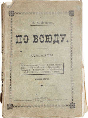 Лейкин Н.А. Повсюду. Рассказы. 2-е изд. СПб.: Т-во «Печатня С.П. Яковлева», 1901.