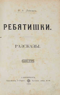 Лейкин Н.А. Ребятишки. Рассказы. СПб.: Типо-лит. Р. Голике, 1892.