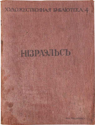 И. Израэльс / Текст А. Левинсона с 20 репродукциями и портр. художника. [СПб.]: Изд. т-во «Хронос», [1913].