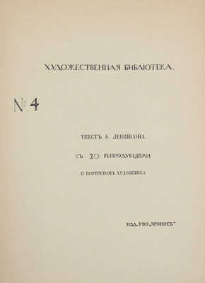 И. Израэльс / Текст А. Левинсона с 20 репродукциями и портр. художника. [СПб.]: Изд. т-во «Хронос», [1913].