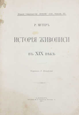 Мутер Р. История живописи в XIX веке / Пер. З. Венгеровой; под ред. В.Д. Протопопова. [В 4 т.]. Т. 1-3. СПб., 1899-1901.