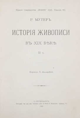 Мутер Р. История живописи в XIX веке / Пер. З. Венгеровой; под ред. В.Д. Протопопова. [В 4 т.]. Т. 1-3. СПб., 1899-1901.