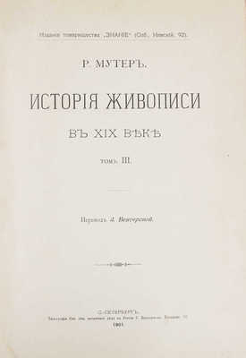 Мутер Р. История живописи в XIX веке / Пер. З. Венгеровой; под ред. В.Д. Протопопова. [В 4 т.]. Т. 1-3. СПб., 1899-1901.