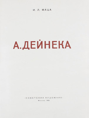 Маца И.Л. А. Дейнека. М.: Советский художник, 1959.