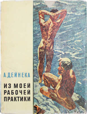 Дейнека А. Из моей рабочей практики. М.: Изд-во АХ СССР, 1961.