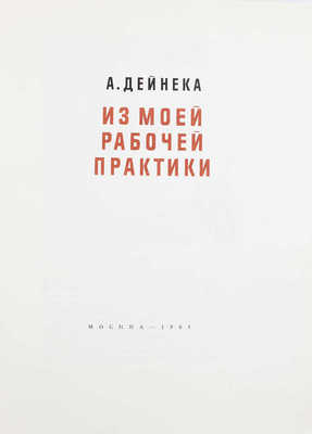 Дейнека А. Из моей рабочей практики. М.: Изд-во АХ СССР, 1961.