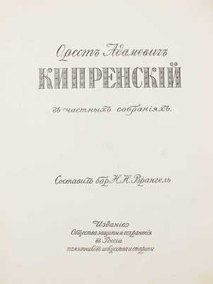 Врангель Н.Н. Орест Адамович Кипренский в частных собраниях. [СПб.], [1911].