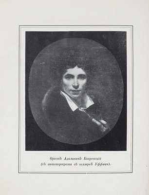 Врангель Н.Н. Орест Адамович Кипренский в частных собраниях. [СПб.], [1911].