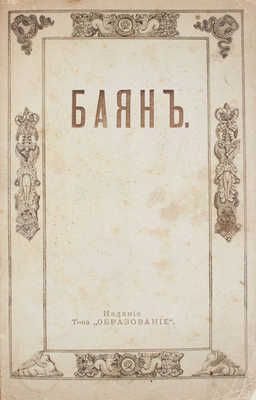 Баян. Художественно-исторический журнал. 1914. № 4. Апрель-июнь. М.: Т-во «Образование», 1914.