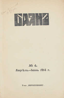 Баян. Художественно-исторический журнал. 1914. № 4. Апрель-июнь. М.: Т-во «Образование», 1914.