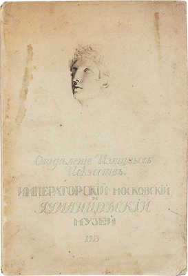 Отделение изящных искусств Императорского Московского и Румянцевского музея. Каталог картинной галереи. М., 1915.