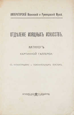 Отделение изящных искусств Императорского Московского и Румянцевского музея. Каталог картинной галереи. М., 1915.