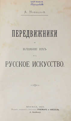 Новицкий А. Передвижники и влияние их на русское искусство. М.: Изд. книжного магазина Гросман и Кнебель, 1897.