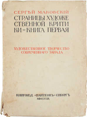 Маковский С. Страницы художественной критики. Кн. 1. Художественное творчество современного Запада. СПб., [1909].