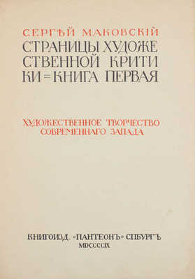 Маковский С. Страницы художественной критики. Кн. 1. Художественное творчество современного Запада. СПб., [1909].