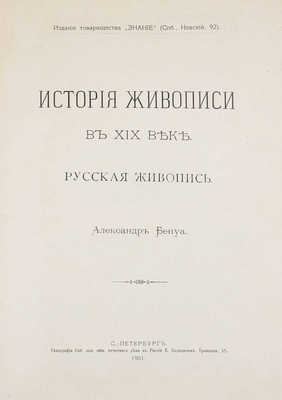 Бенуа А. История живописи в XIX веке. Русская живопись. [В 2 ч. Ч. 1-2]. СПб.: Изд. т-ва «Знание», 1901-1902.