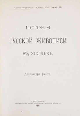 Бенуа А. История живописи в XIX веке. Русская живопись. [В 2 ч. Ч. 1-2]. СПб.: Изд. т-ва «Знание», 1901-1902.