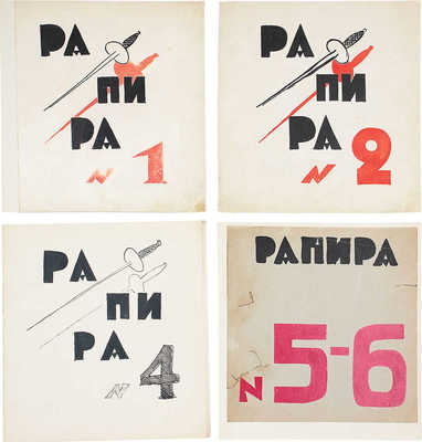 [Самиздатовский рукописный журнал]. Рапира. 1925. № 1, 2, 4, 5-6. [М.], [1925].