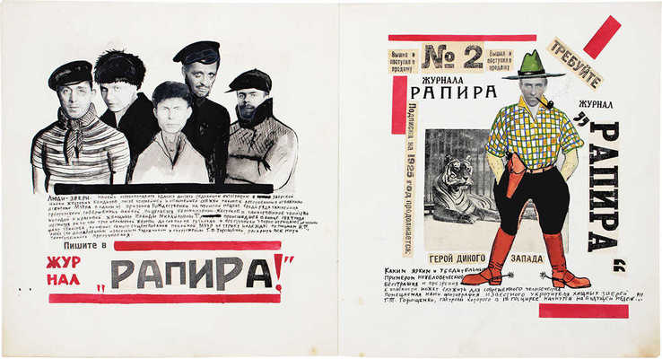 [Самиздатовский рукописный журнал]. Рапира. 1925. № 1, 2, 4, 5-6. [М.], [1925].