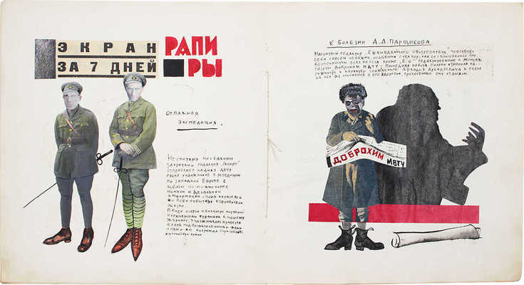 [Самиздатовский рукописный журнал]. Рапира. 1925. № 1, 2, 4, 5-6. [М.], [1925].