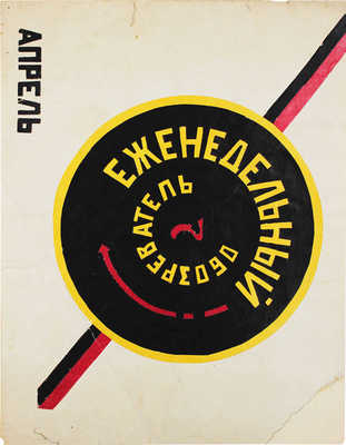 [Самиздатовский рукописный журнал]. Еженедельный обозреватель. 1925. № 1-17, 22, 23. 1927. 24-25. [М.], [1925-1927].