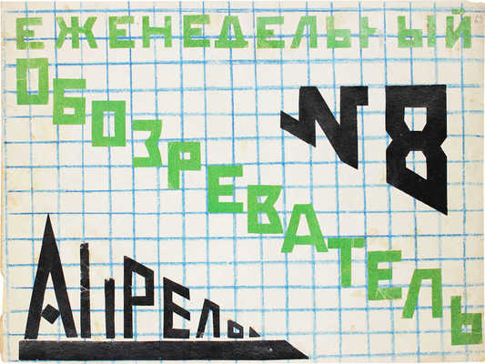 [Самиздатовский рукописный журнал]. Еженедельный обозреватель. 1925. № 1-17, 22, 23. 1927. 24-25. [М.], [1925-1927].