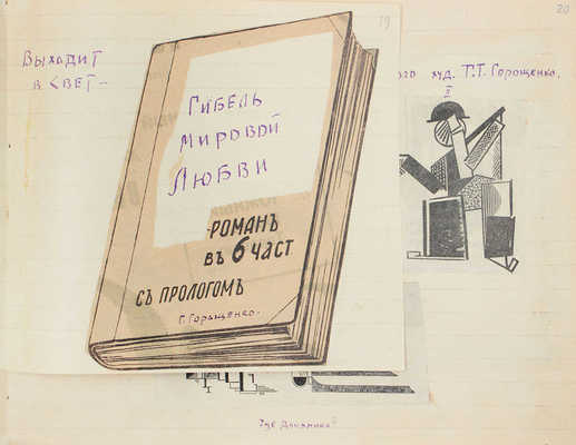 [Самиздатовский рукописный журнал]. Еженедельный обозреватель. 1925. № 1-17, 22, 23. 1927. 24-25. [М.], [1925-1927].