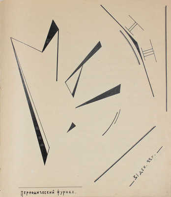 [Самиздатовский рукописный журнал]. Мы. Периодический журнал. 1922. № II, III. [М.], [1923].