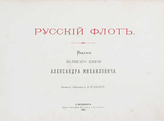 Игнациус В.В. Русский флот. [Альбом] / Рисовал лейтенант В. Игнациус. Изд. Великого князя Александра Михайловича. СПб., 1892.