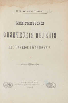 Петрово-Соловово М.М. Медиумические физические явления и их научное исследование. СПб.: Тип. В. Демакова, 1900.