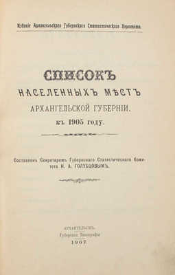 Список населенных мест Архангельской губернии к 1905 году / Сост. секретарем Губ. стат. ком. Н. Голубцовым. Архангельск, 1907.