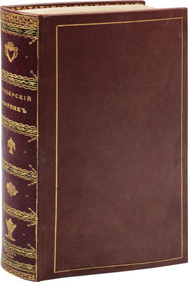 Синбирский сборник. Историческая часть. Т. 1 [и ед.]. М.: Тип. А. Семена, 1844.