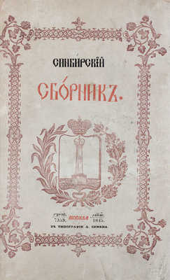 Синбирский сборник. Историческая часть. Т. 1 [и ед.]. М.: Тип. А. Семена, 1844.