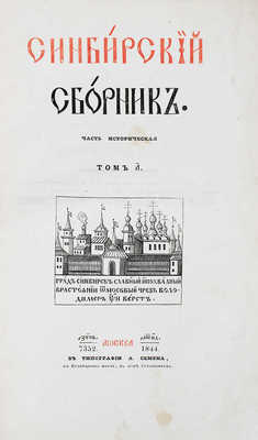 Синбирский сборник. Историческая часть. Т. 1 [и ед.]. М.: Тип. А. Семена, 1844.