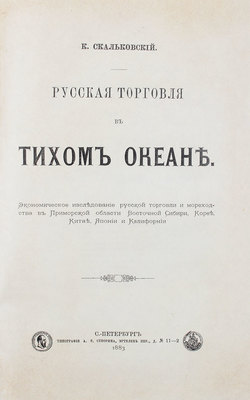 Конволют из двух изданий Константина Скальковского: