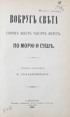 Конволют из двух изданий Константина Скальковского: