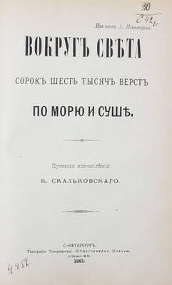 Конволют из двух изданий Константина Скальковского: