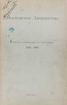 Московское дворянство. Списки служивших по выборам. 1782-1910. М.: Тип. Л.В. Пожидаевой, 1910.