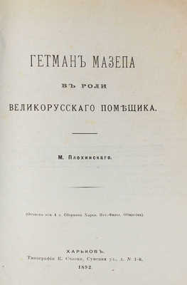 Плохинский М. Гетман Мазепа в роли великорусского помещика. Харьков: Тип. К. Счасни, 1892.