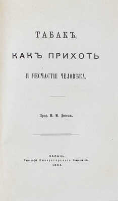 [Догель И.М., автограф]. Догель И.М. Табак как прихоть и несчастье человека. Казань, 1884.