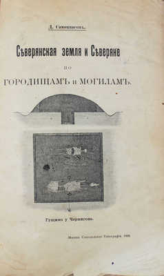 Самоквасов Д.Я. Северянская земля и северяне по городищам и могилам. М.: Синодальная тип., 1908.