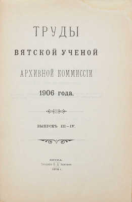 Труды Вятской ученой архивной комиссии 1905-1906 гг. Вятка: Губернская тип.; Тип. П.Д. Харитонова, 1905-1907.