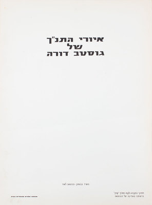 [Иллюстрации к Библии Гюстава Доре. Тель-Авив: Мин-во обороны, 1966].