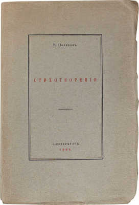 Поляков В.Л. Стихотворения. СПб.: Тип. «Сириус», 1909.