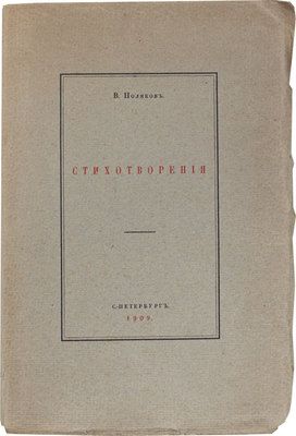 Поляков В.Л. Стихотворения. СПб.: Тип. «Сириус», 1909.