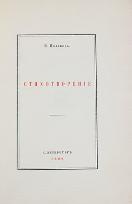 Поляков В.Л. Стихотворения. СПб.: Тип. «Сириус», 1909.