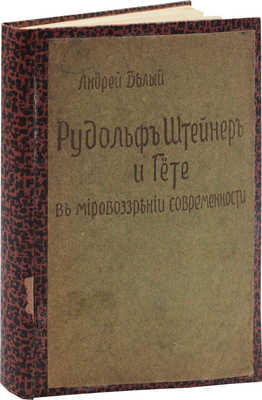 [Белый А., автограф?]. Белый А. Рудольф Штейнер и Гете в мировоззрении современности. Ответ Эмилию Метнеру на его первый том... М., 1917.