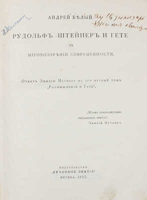 [Белый А., автограф?]. Белый А. Рудольф Штейнер и Гете в мировоззрении современности. Ответ Эмилию Метнеру на его первый том... М., 1917.